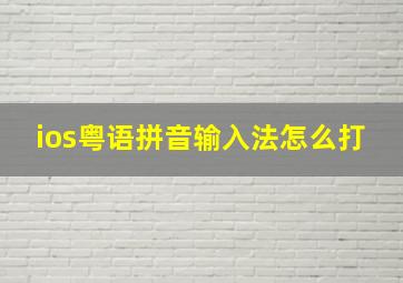 ios粤语拼音输入法怎么打