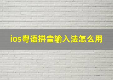 ios粤语拼音输入法怎么用