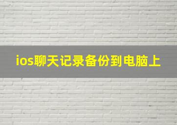 ios聊天记录备份到电脑上