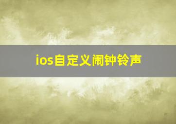 ios自定义闹钟铃声