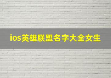 ios英雄联盟名字大全女生