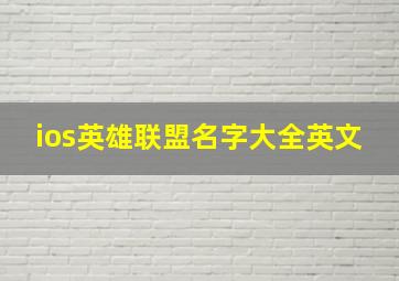 ios英雄联盟名字大全英文