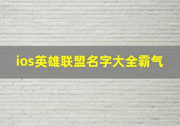 ios英雄联盟名字大全霸气