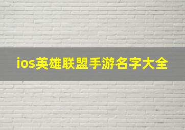 ios英雄联盟手游名字大全