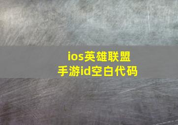 ios英雄联盟手游id空白代码