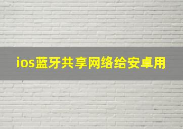 ios蓝牙共享网络给安卓用