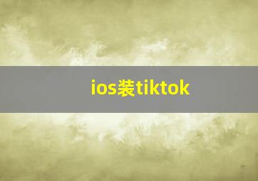 ios装tiktok