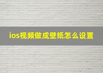 ios视频做成壁纸怎么设置