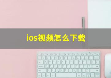 ios视频怎么下载