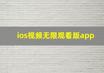 ios视频无限观看版app