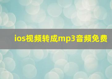 ios视频转成mp3音频免费