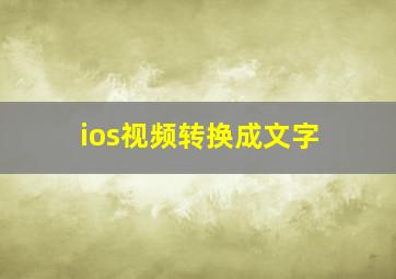 ios视频转换成文字