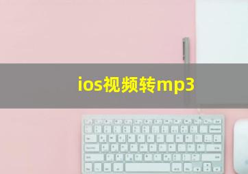 ios视频转mp3