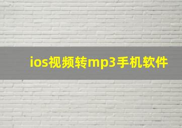 ios视频转mp3手机软件