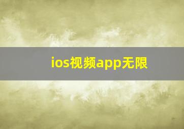 ios视频app无限