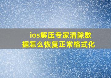 ios解压专家清除数据怎么恢复正常格式化