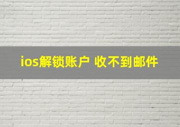 ios解锁账户 收不到邮件