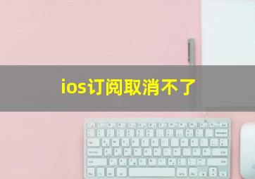 ios订阅取消不了