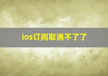 ios订阅取消不了了