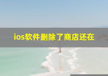 ios软件删除了商店还在