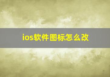 ios软件图标怎么改