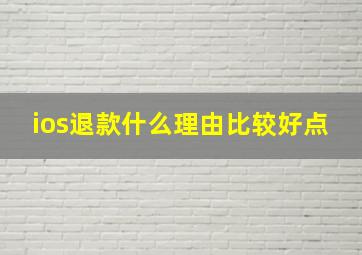 ios退款什么理由比较好点