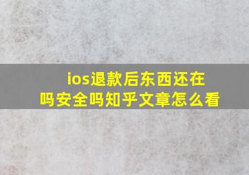 ios退款后东西还在吗安全吗知乎文章怎么看