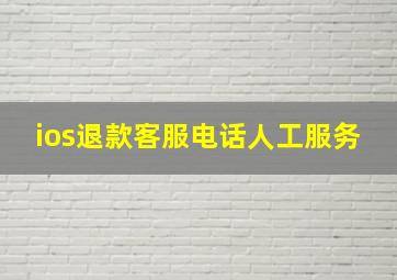 ios退款客服电话人工服务