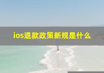 ios退款政策新规是什么