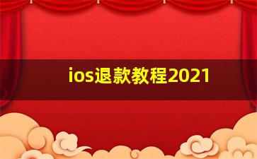 ios退款教程2021