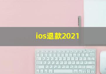 ios退款2021