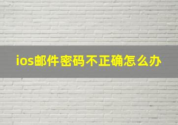 ios邮件密码不正确怎么办