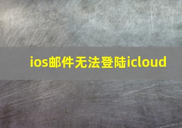 ios邮件无法登陆icloud