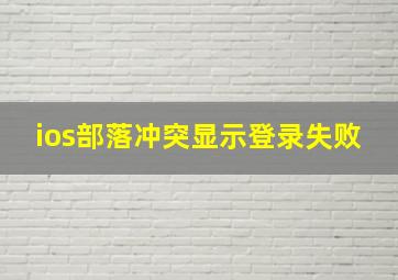 ios部落冲突显示登录失败