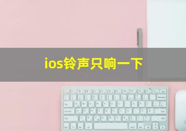 ios铃声只响一下