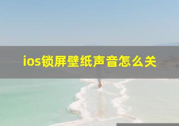 ios锁屏壁纸声音怎么关