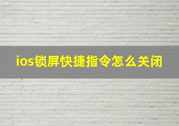 ios锁屏快捷指令怎么关闭