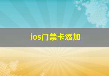 ios门禁卡添加