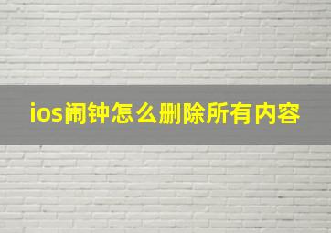 ios闹钟怎么删除所有内容