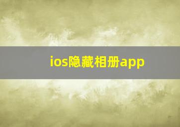 ios隐藏相册app