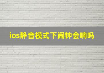 ios静音模式下闹钟会响吗