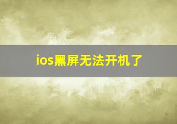 ios黑屏无法开机了