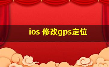 ios 修改gps定位