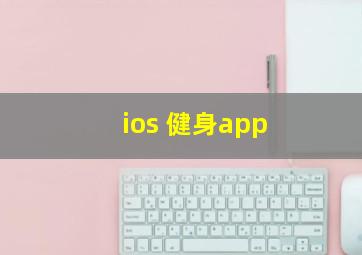 ios 健身app