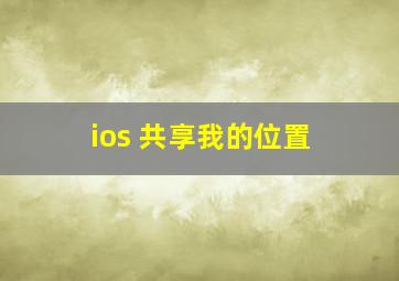 ios 共享我的位置