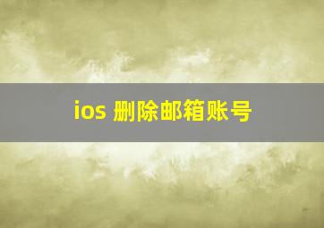 ios 删除邮箱账号