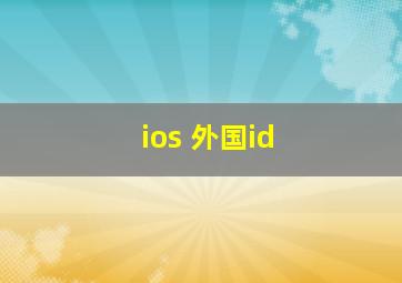 ios 外国id