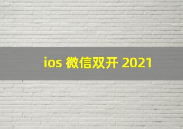 ios 微信双开 2021