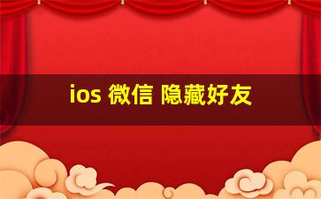 ios 微信 隐藏好友