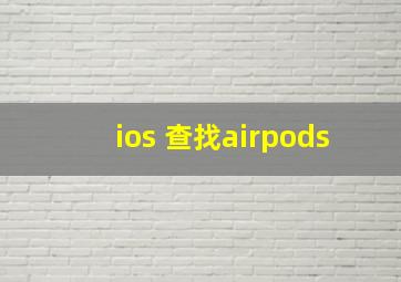 ios 查找airpods